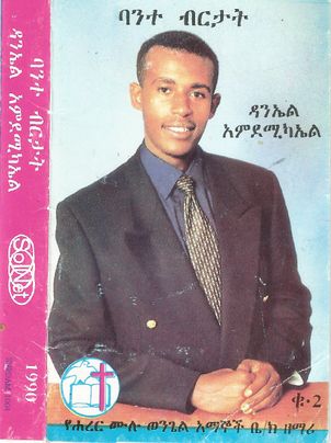 ሃሌሉያ Hallelujah ዳንኤል አምደሚካኤል WikiMezmur Mezmur Lyrics